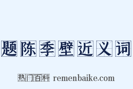题陈季壁近义词是什么意思的图片